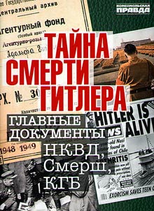 Taĭna smerti Gitlera