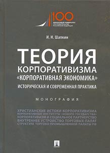 Teorii︠a︡ korporativizma. "Korporativnai︠a︡ ekonomika": istoricheskai︠a︡ i sovremennai︠a︡ praktika