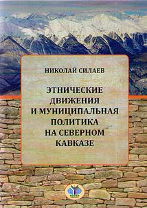 Etnicheskie dviz︠h︡enii︠a︡ i munit︠s︡ipalʹnai︠a︡ politika na Severnom Kavkaze