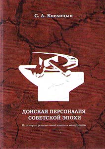 Донская персоналия советской эпохи. Из истории региональной элиты и контрэлиты