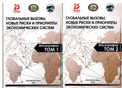 Globalʹnye vyzovy, novye riski i prioritety ekonomicheskikh sistem
