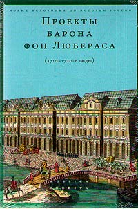 Proekty barona fon Li︠u︡berasa (1710–1720-e gody)