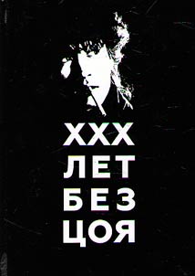 XXX лет без Цоя