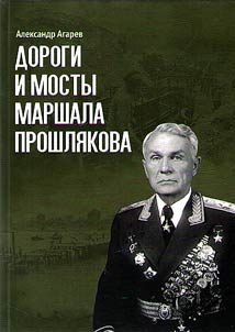 Roads and bridges of Marshal Proshlyakov