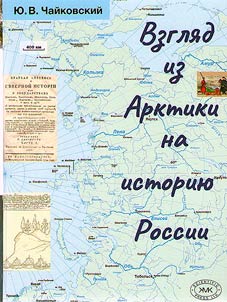Взгляд из Арктики на историю России