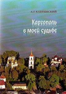 Kargopol in my destiny