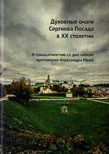 Spiritual hearths of Sergiev Posad in the XXth century