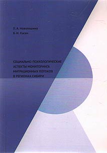 Sot︠s︡ialʹno-psikhologicheskie aspekty monitoringa migrat︠s︡ionnykh potokov v regionakh Sibiri