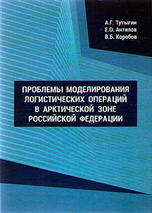 Problems of modeling logistics operations in the Arctic zone of the Russian Federation