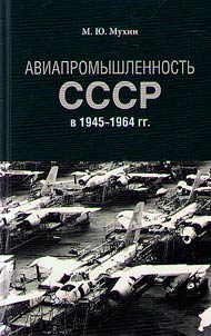 Авиапромышленность СССР в 1945–1964 гг.