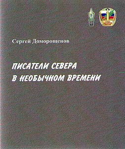 Writers of the North in an unusual time: the history of the Arkhangelsk Regional Branch of the Writers' Union