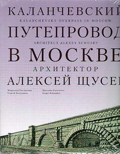 Kalanchevskiĭ puteprovod v Moskve