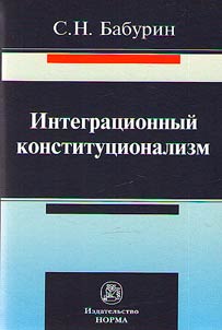Integrat︠s︡ionnyĭ konstitut︠s︡ionalizm