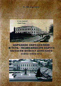 Narodnoe obrazovanie v Ustʹ-Medvedit︠s︡kom okruge Oblasti voĭska Donskogo (1802-1928 gg.)