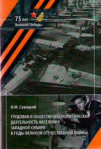 Trudovai︠a︡ i obshchestvenno-politicheskai︠a︡ dei︠a︡telʹnostʹ naselenii︠a︡ Zapadnoĭ Sibiri v gody Velikoĭ Otechestvennoĭ voĭny