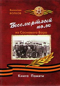 Immortal regiment from Sosnovy Bor. Memory book