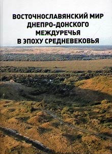 Vostochnoslavi︠a︡nskiĭ mir Dnepro-Donskogo mez︠h︡durechʹi︠a︡ v epokhu srednevekovʹi︠a︡