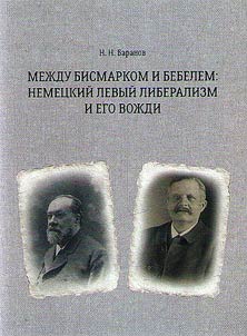 Between Bismarck and Bebel: German Left Liberalism and its leaders