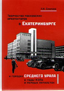 Creativity of Moscow architects in Yekaterinburg and the cities of the Middle Urals during the NEP and the first five-year plans
