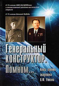Generalʹnyĭ konstruktor. Pomnim... Kniga pami︠a︡ti akademika V.F. Utkina