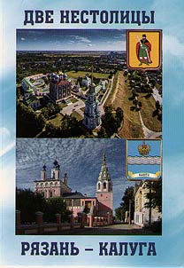 Dve nestolit︠s︡y: Ri︠a︡zanʹ - Kaluga