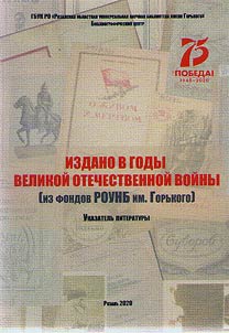 Published during the Great Patriotic War: (from the funds of the RRUSL named after Gorky)