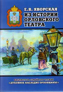 From the history of the Orel Theater