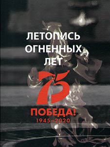Chronicle of fiery years