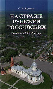 Na straz︠h︡e rubez︠h︡eĭ rossiĭskikh. Epifanʹ v XVI-XVII vv.