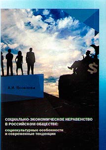 Sot︠s︡ialʹno-ekonomicheskoe neravenstvo v rossiĭskom obshchestve: sot︠s︡iokulʹturnye osobennosti i sovremennye tendent︠s︡ii