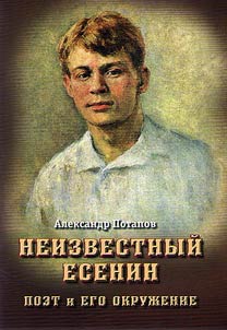 Unknown Yesenin. The poet and his surrounding