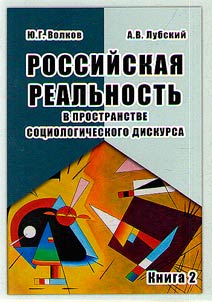 Russian reality in the space of sociological discourse