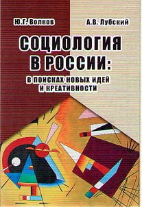 Sociology in Russia: in search of new ideas and creativity