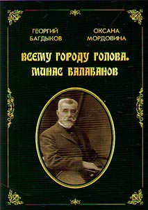 Всему городу голова. Минас Балабанов