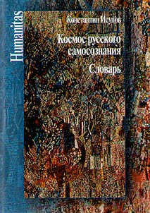 Kosmos russkogo samosoznanii︠a︡