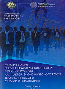 Modernizat︠s︡ii︠a︡ predprinimatelʹskikh sistem regionov Rossii kak faktor ekonomicheskogo rosta: tendent︠s︡ii, vyzovy, modeli i perspektivy