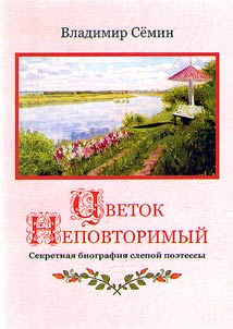 T︠S︡vetok nepovtorimyĭ. Sekretnai︠a︡ biografii︠a︡ slepoĭ poetessy