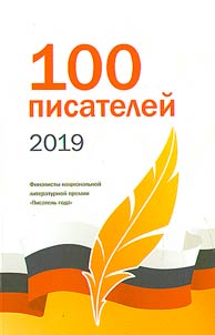 100 writers of 2019