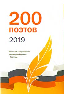 200 poets of 2019
