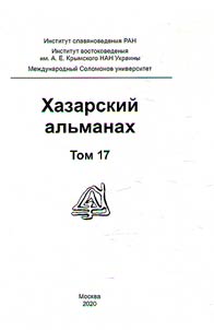 Khazarskiĭ alʹmanakh