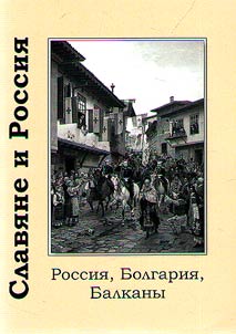 Slavi︠a︡ne i Rossii︠a︡: Rossii︠a︡, Bolgarii︠a︡, Balkany. Problemy voĭny i mira. XVIII–XXI vv. (Mify i realʹnostʹ)