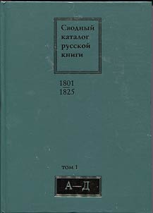 Svodnyĭ katalog russkoĭ knigi. 1801-1825 (A-D)