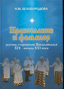 Orthodoxy and folklore of Russian old-timers of Cisbaikalia in the XIXth - early XXIst centuries