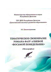 Tematicheskoe svoeobrazie romana F.G. Alievoĭ "Vosʹmoĭ ponedelʹnik"