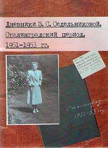 Dnevniki Z.S. Sedelʹnikovoĭ. Stalingradskiĭ period. 1951 - 1953 gg.