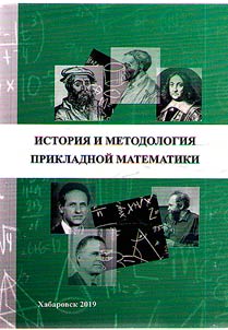 Istoriia prikladnoi matematiki XIX-XX vekov