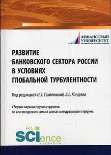 Развитие банковского сектора России в условиях глобальной турбулентности