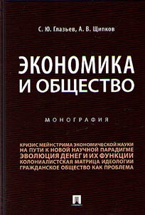 Экономика и общество
