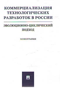 Kommert︠s︡ializat︠s︡ii︠a︡ tekhnologicheskikh razrabotok v Rossii. Evoli︠u︡t︠s︡ionnot︠s︡iklicheskiĭ podkhod