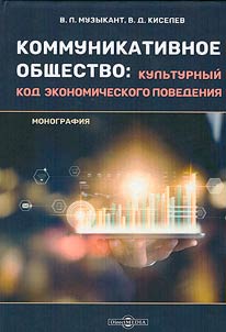 Communicative society: cultural code of economic behavior